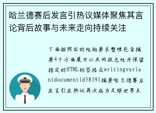 哈兰德赛后发言引热议媒体聚焦其言论背后故事与未来走向持续关注