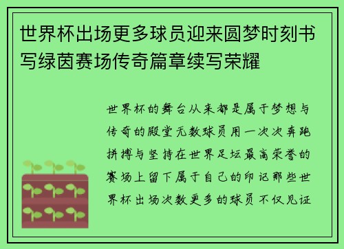 世界杯出场更多球员迎来圆梦时刻书写绿茵赛场传奇篇章续写荣耀