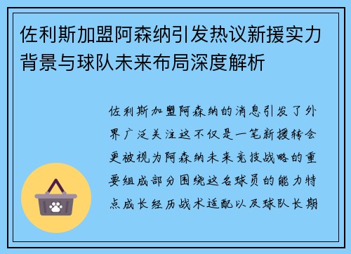 佐利斯加盟阿森纳引发热议新援实力背景与球队未来布局深度解析