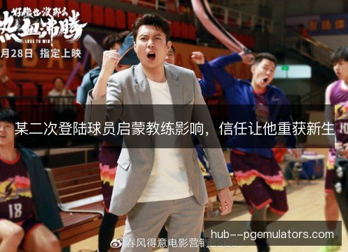 某二次登陆球员启蒙教练影响，信任让他重获新生